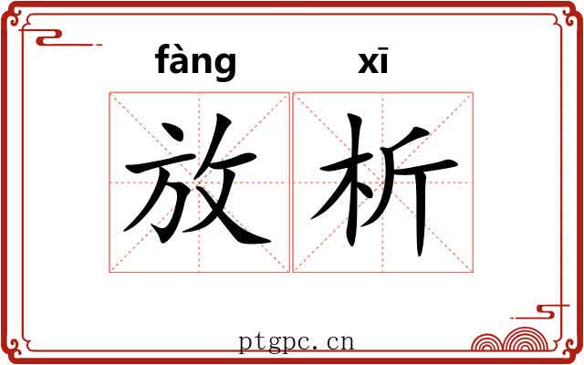 放析
