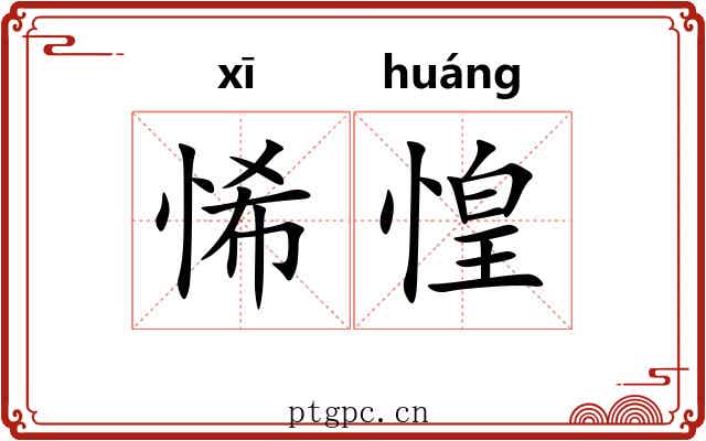悕惶