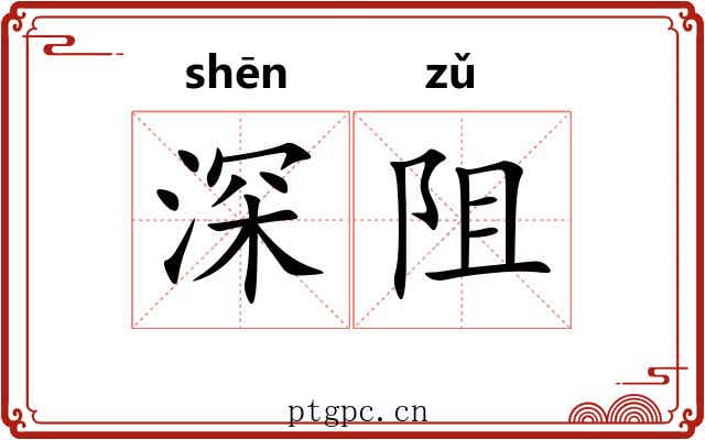 深阻 深阻