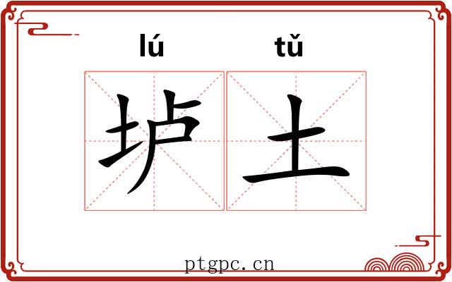 垆土
