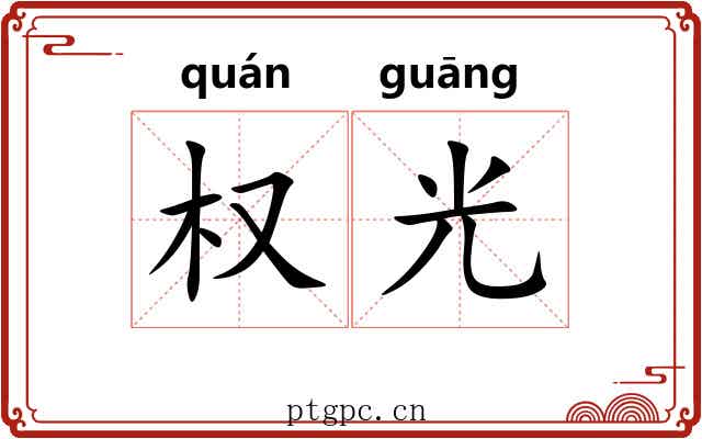 权光 权光