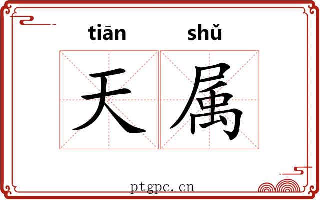 天属 天属