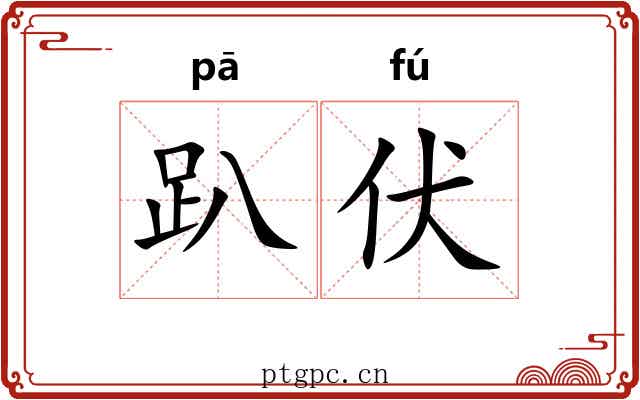 趴伏