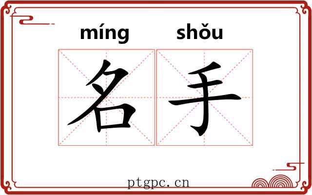 名手 名手