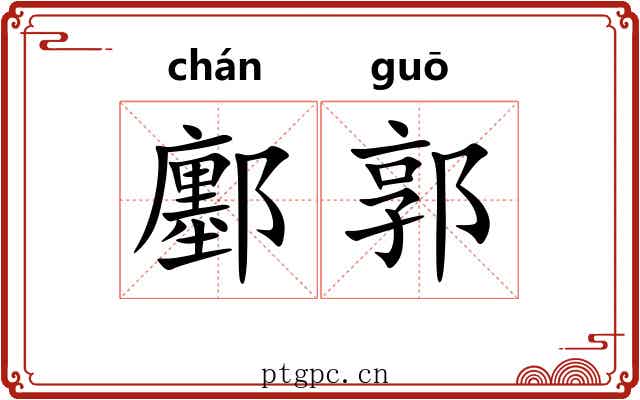 鄽郭