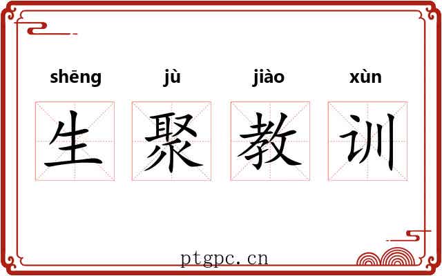 生聚教训 生聚教训