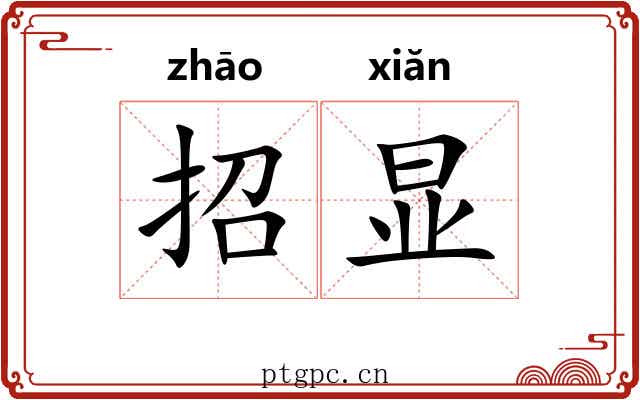 招显 招显