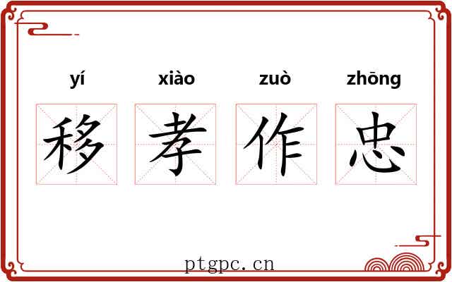 移孝作忠 移孝作忠