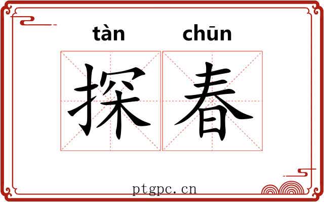 探春