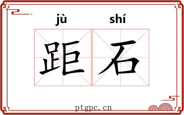 距石 距石