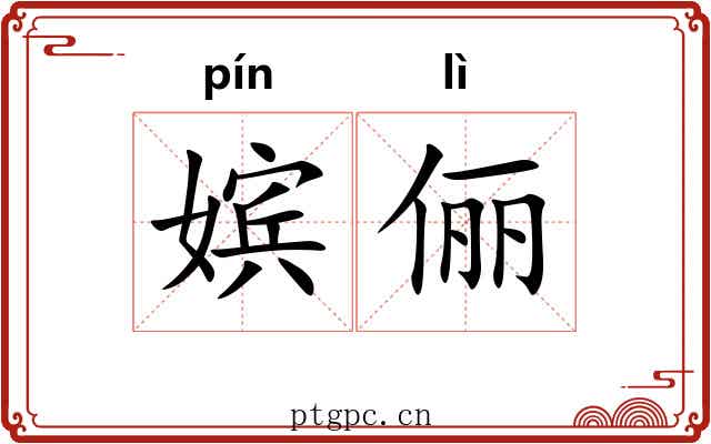 嫔俪