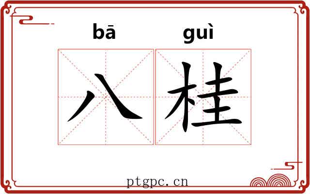八桂 八桂