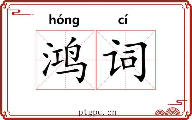 鸿词