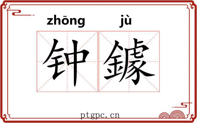 钟鐻 钟鐻