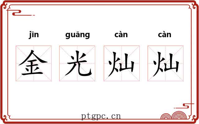 金光灿灿 金光灿灿