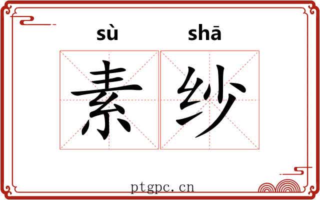 素纱 素纱