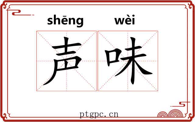 声味