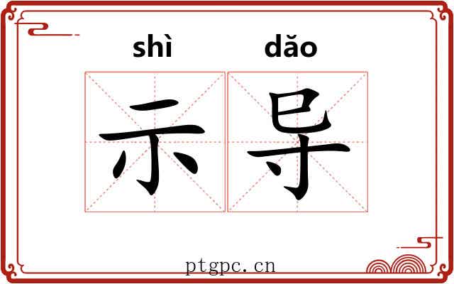 示导