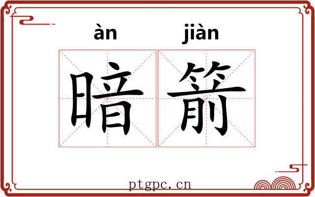 暗箭 暗箭