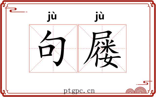 句屦 句屦