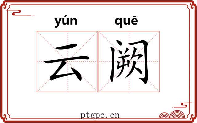 云阙 云阙
