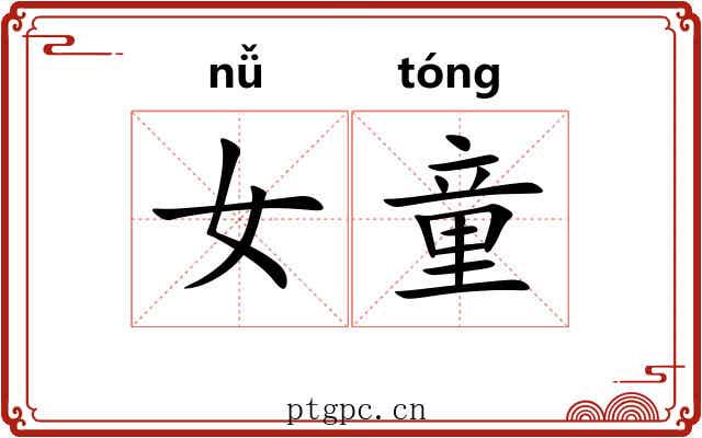 女童