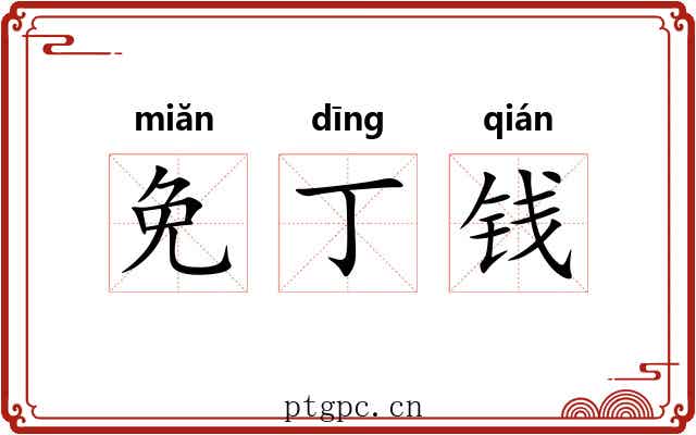 免丁钱 免丁钱