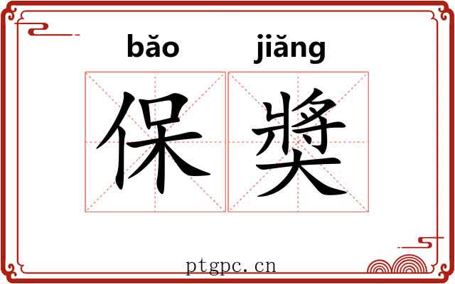 保奬 保奬