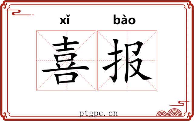 喜报