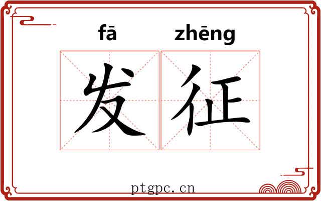 发征 发征