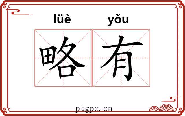 略有