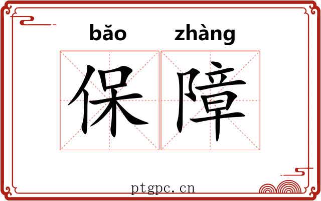 保障