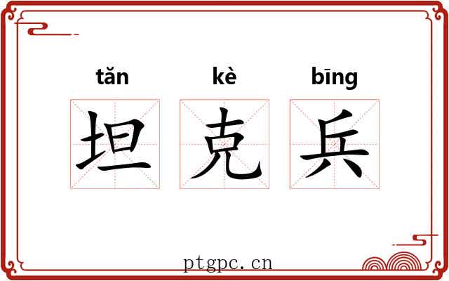 坦克兵 坦克兵