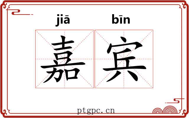 嘉宾 嘉宾