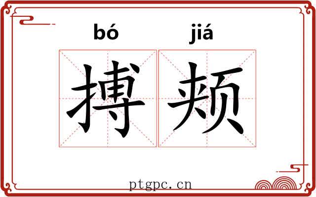 搏颊 搏颊