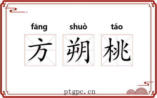 方朔桃 方朔桃