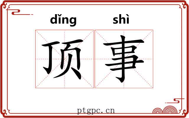 顶事 顶事
