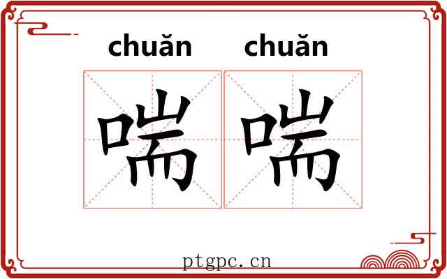 喘喘
