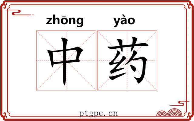 中药 中药