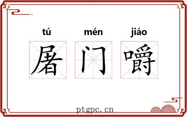 屠门嚼