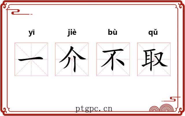 一介不取 一介不取