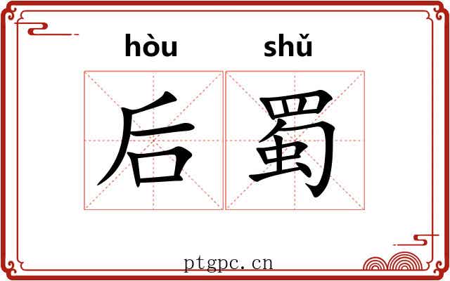 后蜀 后蜀