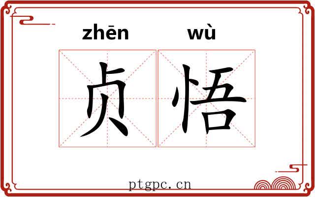 贞悟