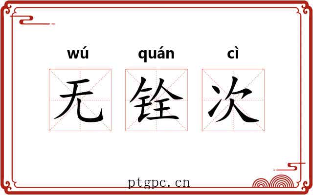 无铨次 无铨次