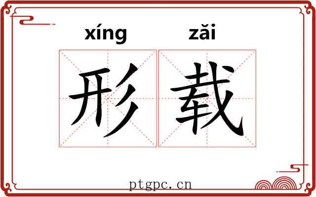 形载 形载