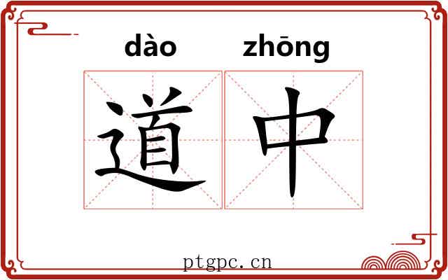 道中 道中
