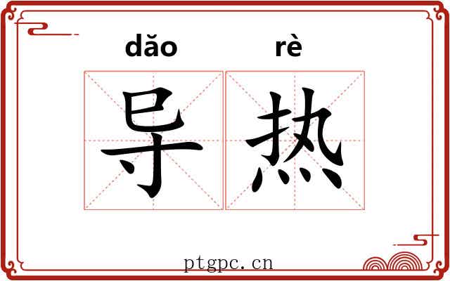 导热 导热