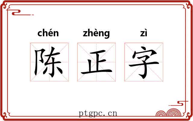 陈正字 陈正字