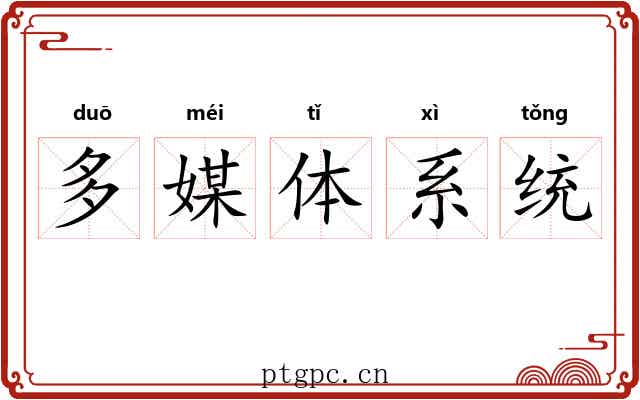 多媒体系统