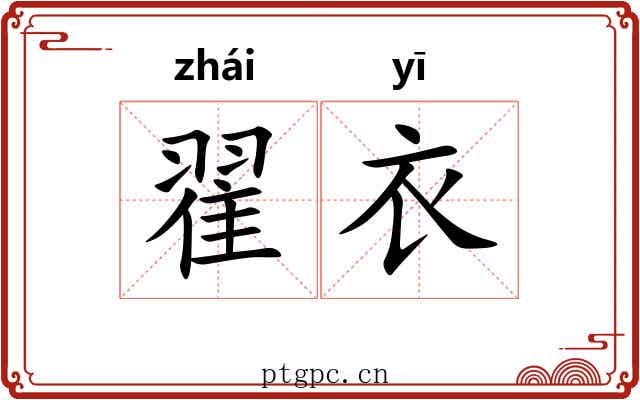 翟衣 翟衣